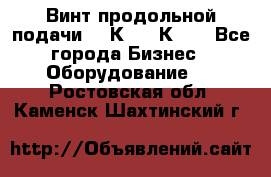 Винт продольной подачи  16К20, 1К62. - Все города Бизнес » Оборудование   . Ростовская обл.,Каменск-Шахтинский г.